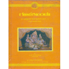 ಬ್ರಹ್ಮವೈವರ್ತ ಮಹಾಪುರಾಣ (ಭಾಗ ೧ ಗಣಪತಿ ಖಂಡಃ) [Brahma Vaivarta Mahapurana (Ganapati Khanda (Part -I)] 